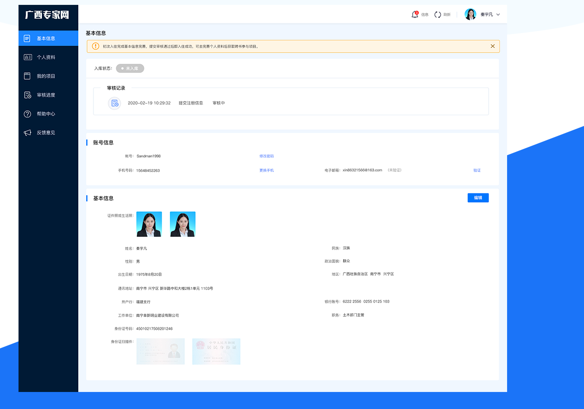 廣西專(zhuān)家網(wǎng)專(zhuān)家?guī)鞎?huì)員系統(tǒng)人員基本信息管理